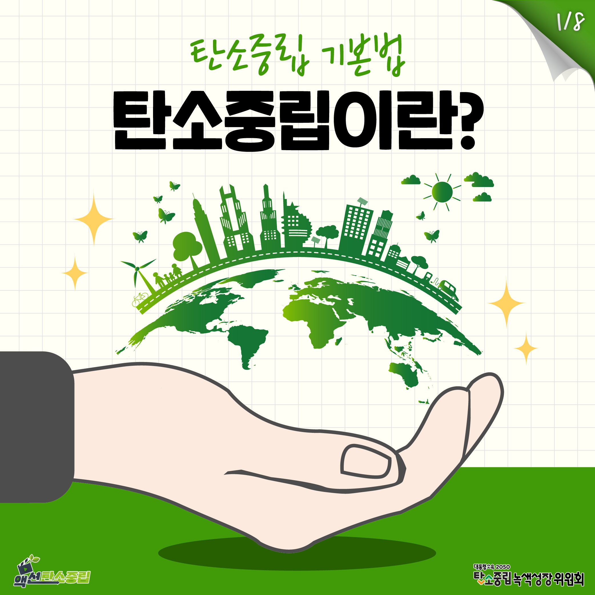 탄소중립에 대해 정부 발간 포스터 표지