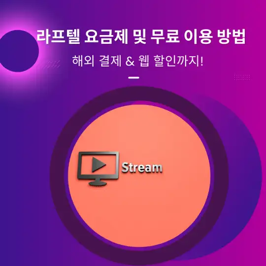 라프텔