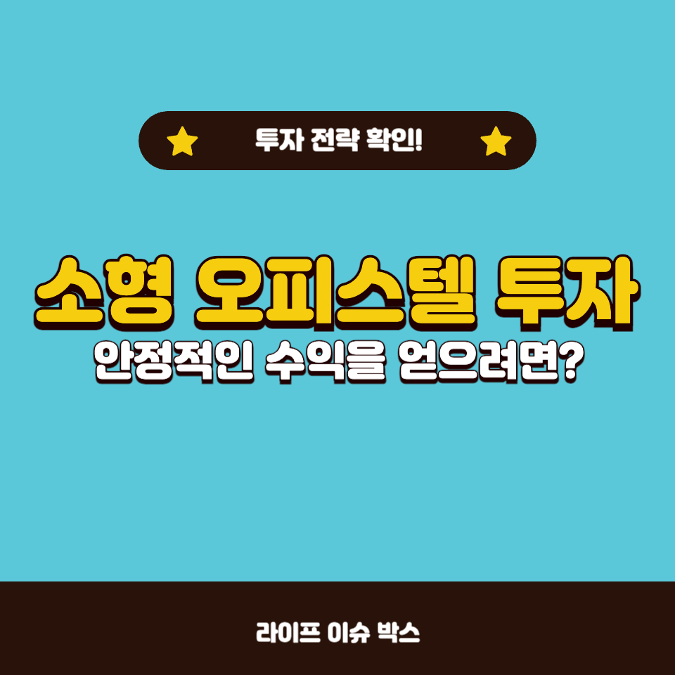 소형 오피스텔 투자, 수익률을 높이는 방법