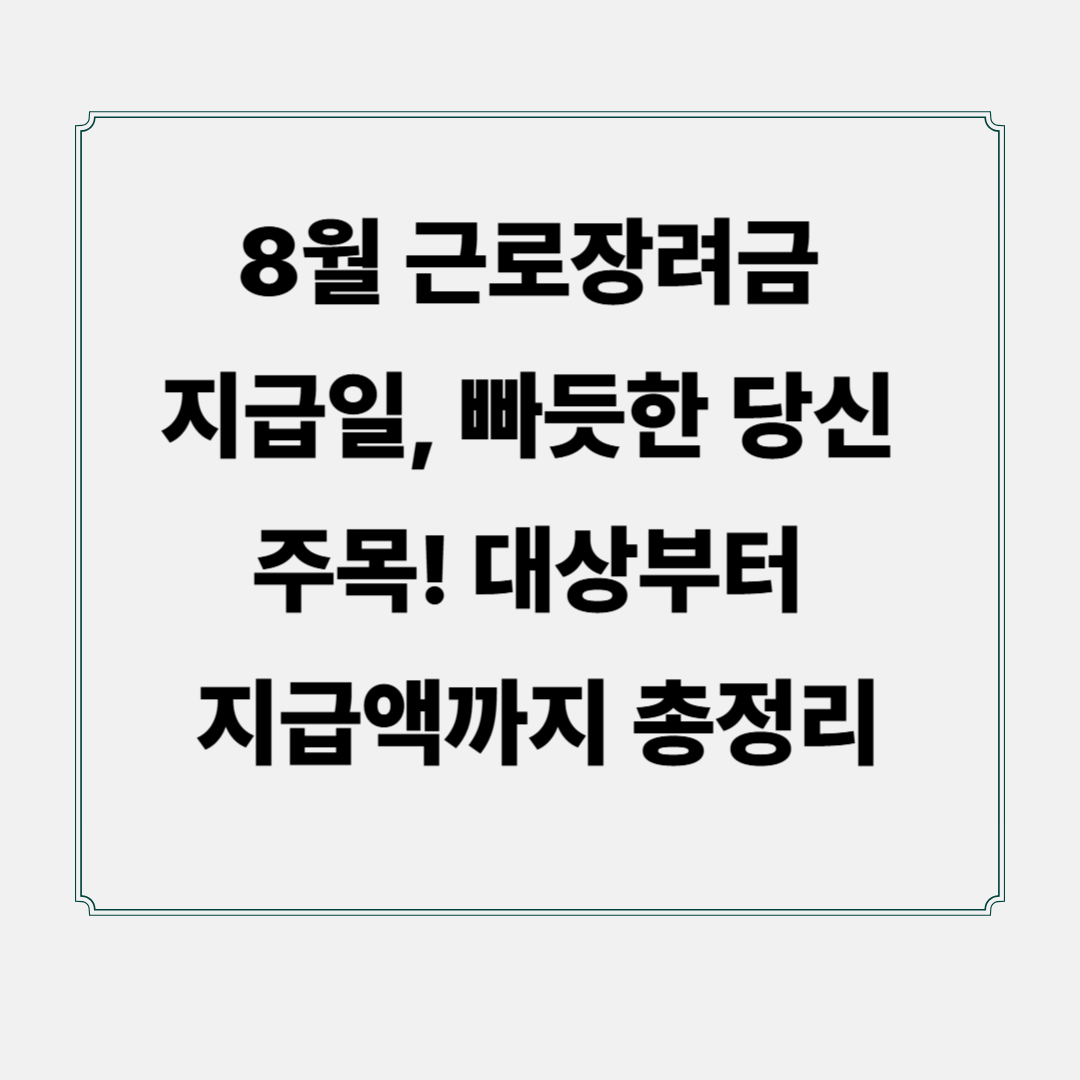 8월 근로장려금 지급일, 빠듯한 당신 주목! 대상부터 지급액까지 총정리