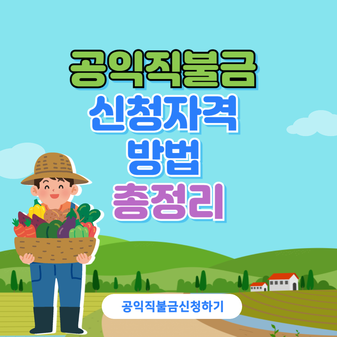 더보기
2025 공익직불금 신청자격, 방법, 신청사이트 총정리