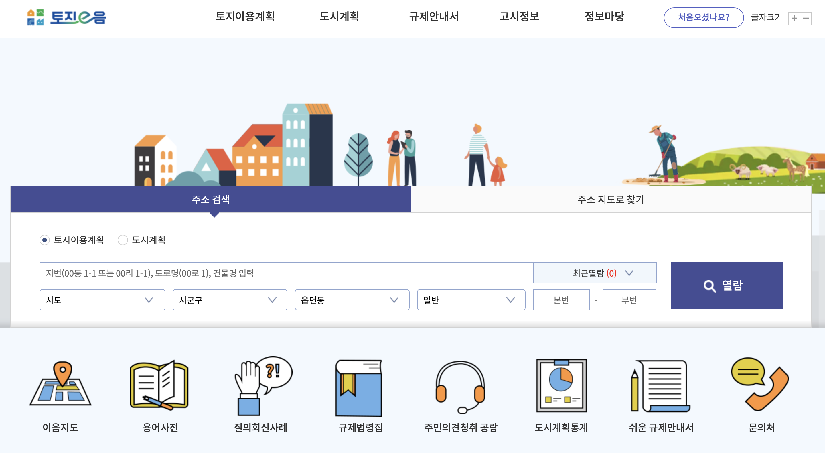 토지이음 홈페이지 (www.eum.go.kr)
