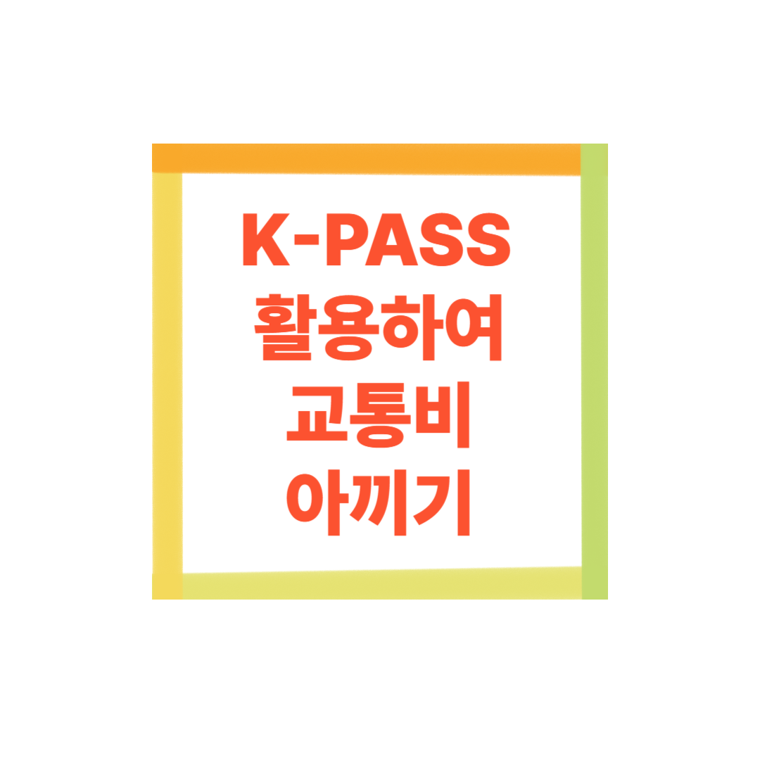 K-PASS 활용하기