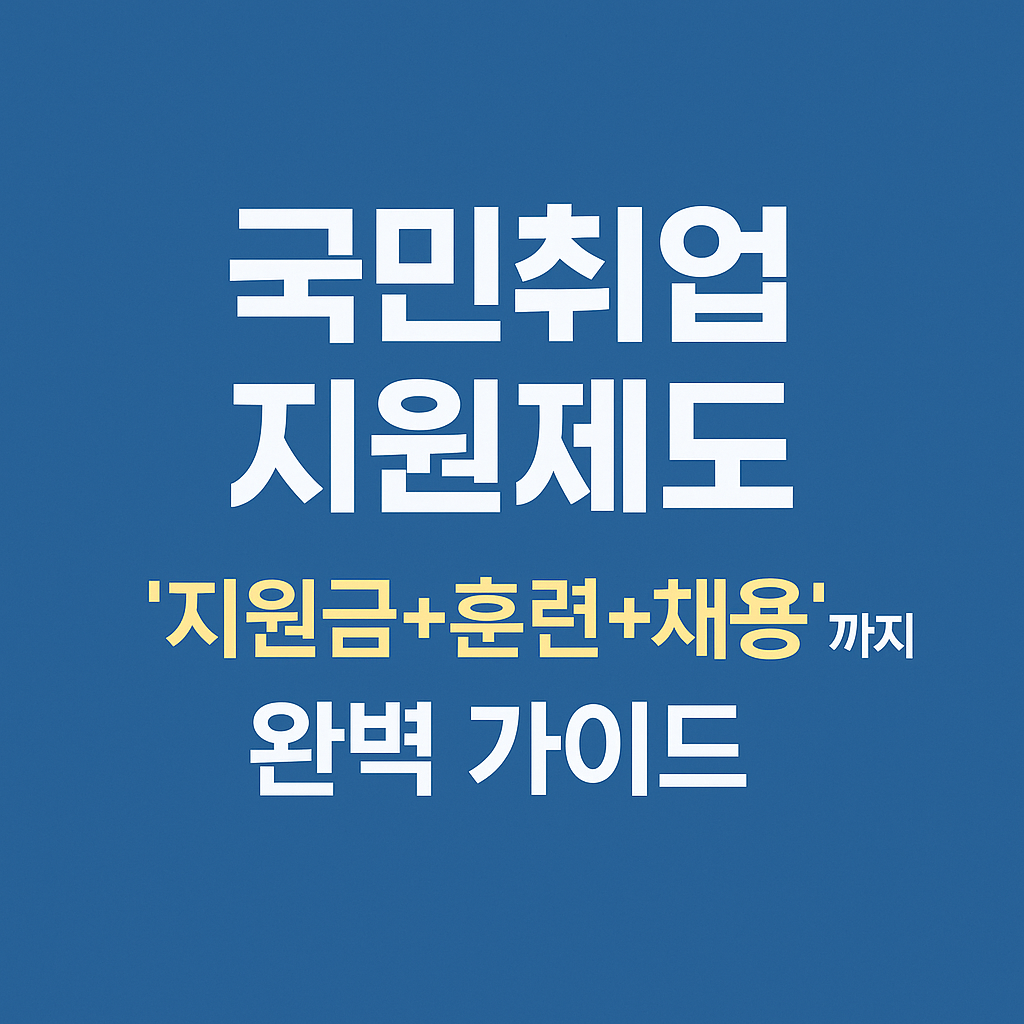 국민취업지원제도 완벽 가이드 이미지