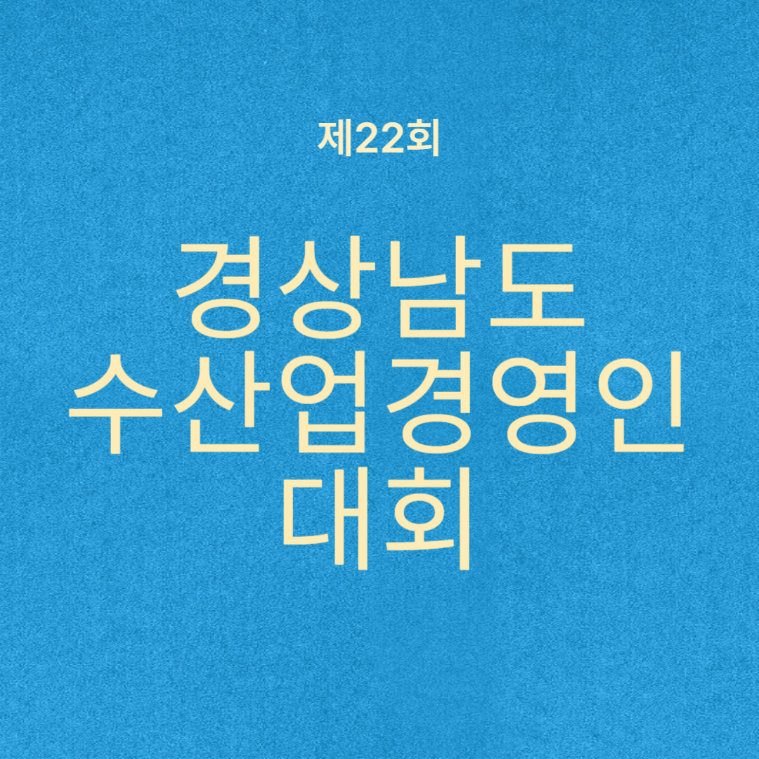 제22회 경상남도 수산업경영인대회 소개
