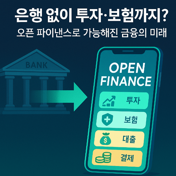은행 없이 투자·보험까지? 오픈 파이낸스로 가능해진 금융의 미래