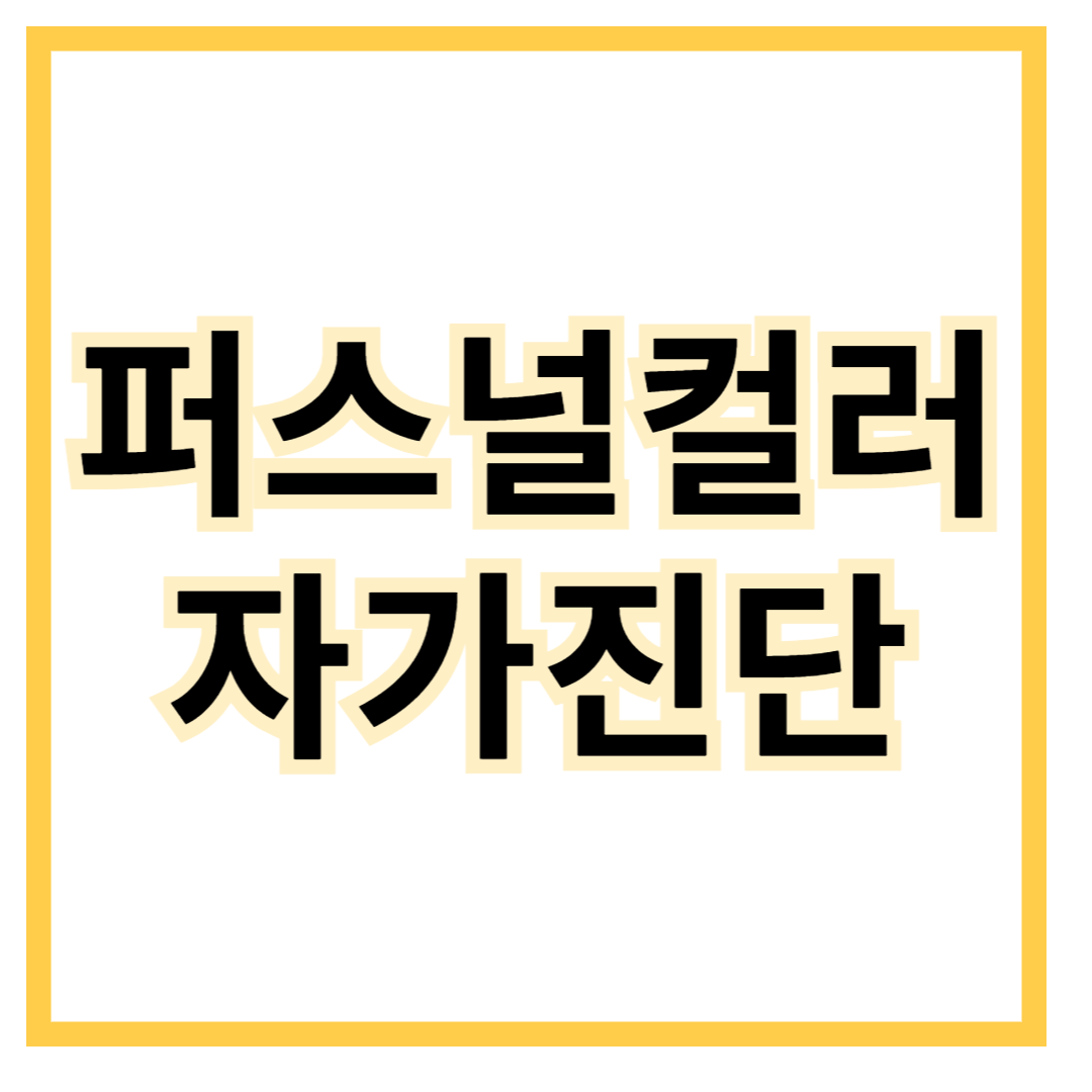 퍼스널컬러-자가진단