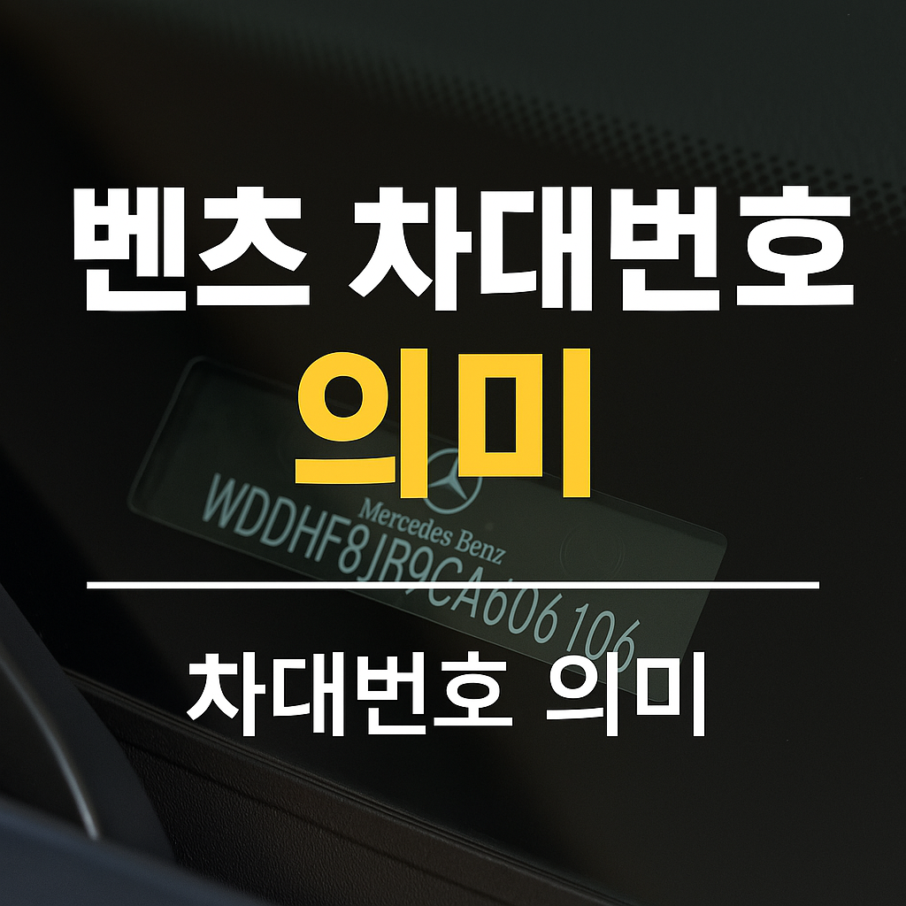 벤츠 차대번호 의미
