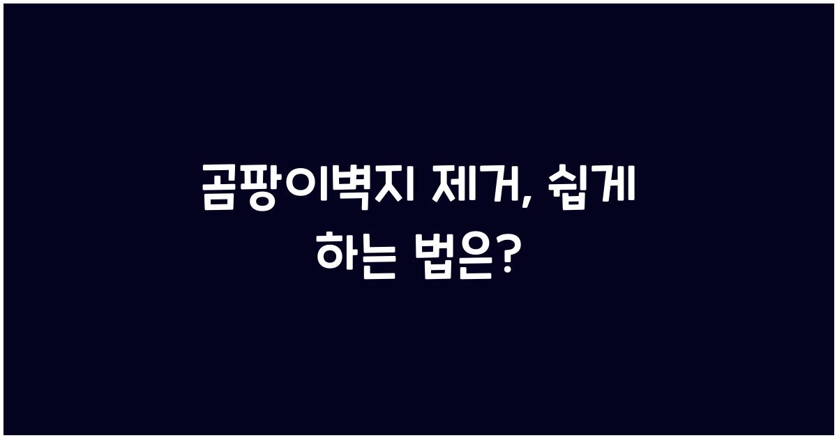 곰팡이벽지