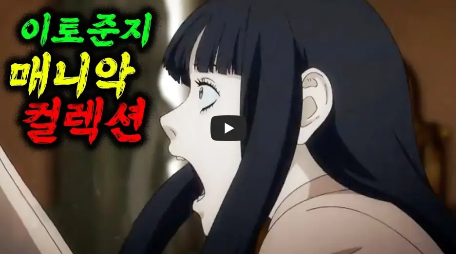 이토준지 매니악 컬렉션