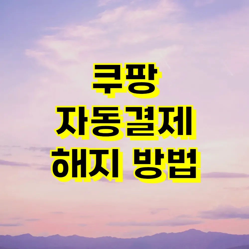쿠팡 자동결제 해지 방법