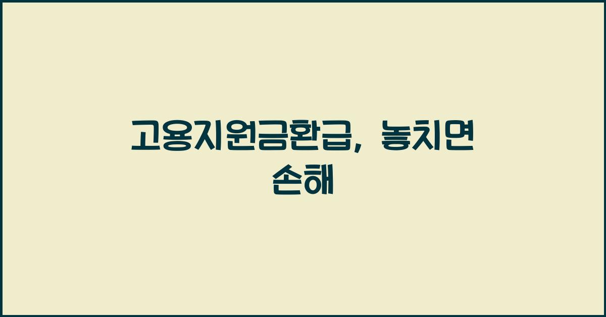 고용지원금환급