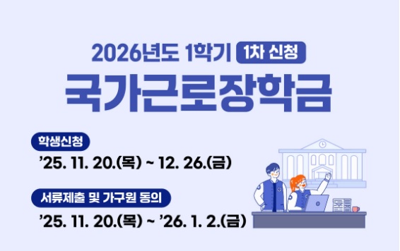 2026 국가근로장학금