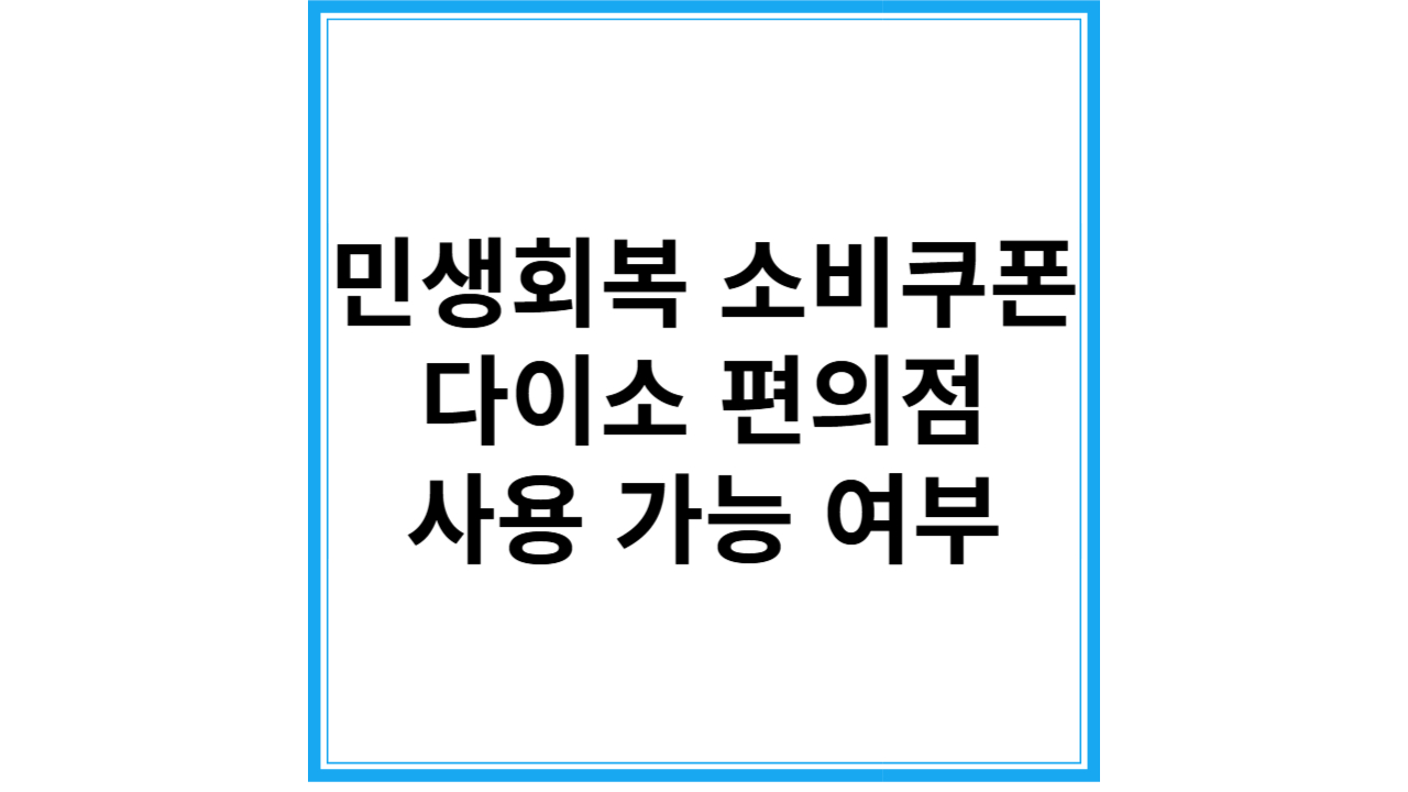 민생회복지원금 다이소 편의점