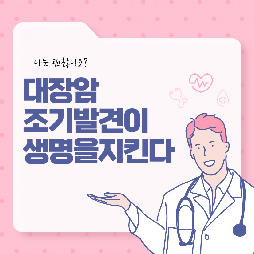 대장암 증상
대장암 예방 방법
대장암 초기증상
대장암 생존율
대장내시경 검사
50대 건강검진 필수 항목