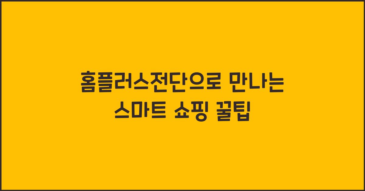 홈플러스전단