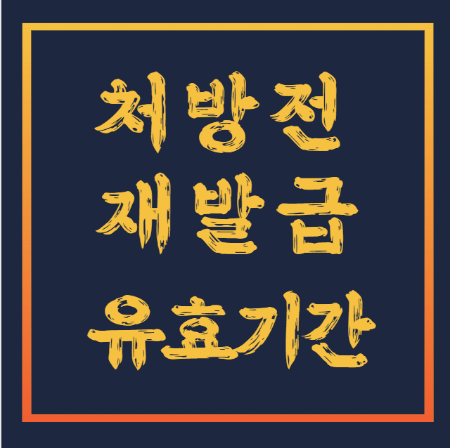 처방전-재발급-유효기간