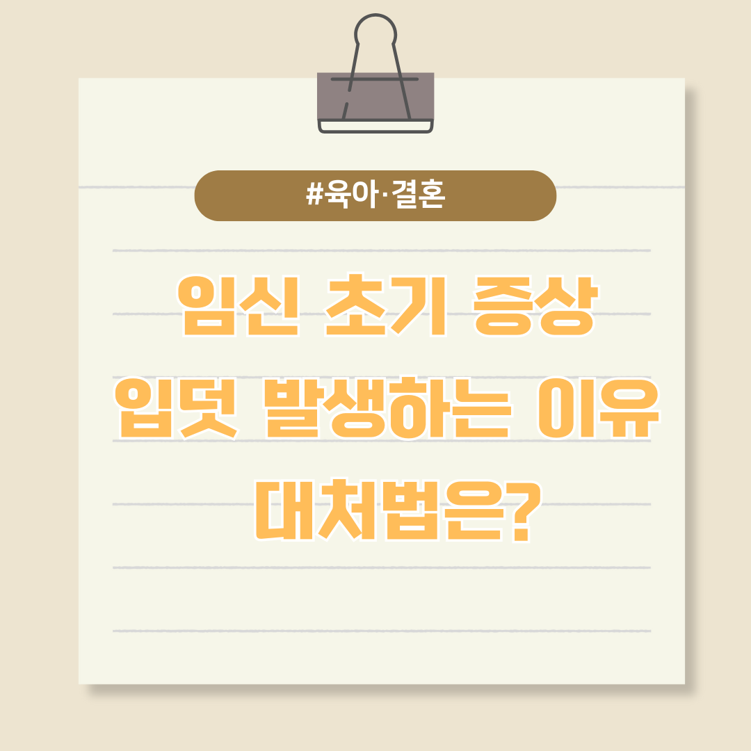임신 초기 증상인 입덧이 발생하는 이유와 대처법은?