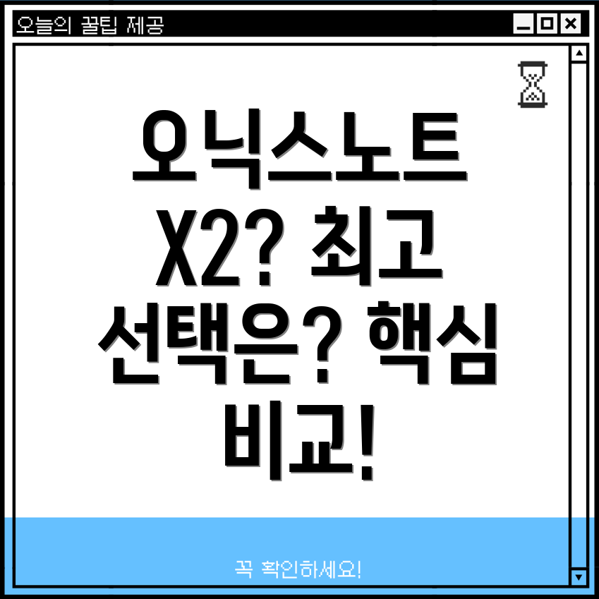 오닉스노트X2당신에게맞는최고의선택은핵심비교분석및장단점정리
