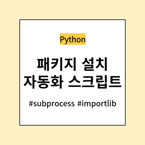 패키지 설치 자동화 스크립트