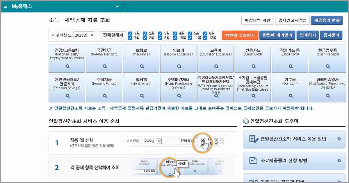 연말정산 소득세액공제 자료조회