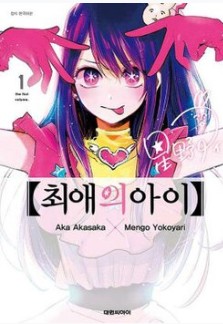최애의 아이 만화 사진
