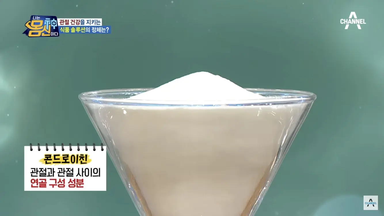 콘드로이친이란 - 나는 몸신이다 채널A 방송캡쳐