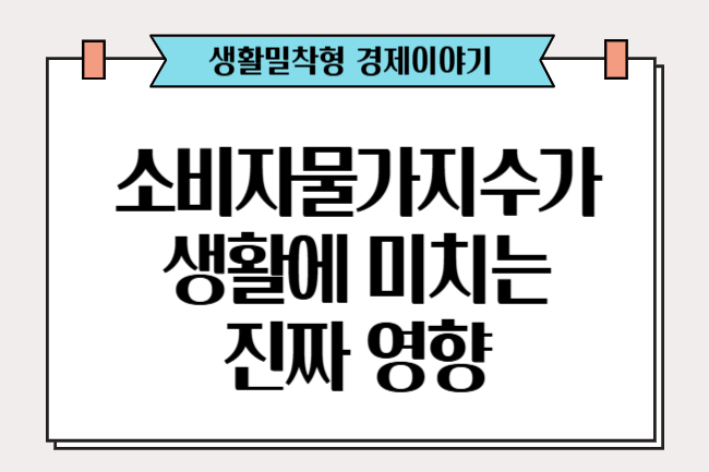 소비자물가지수(CPI)가 생활에 미치는 영향