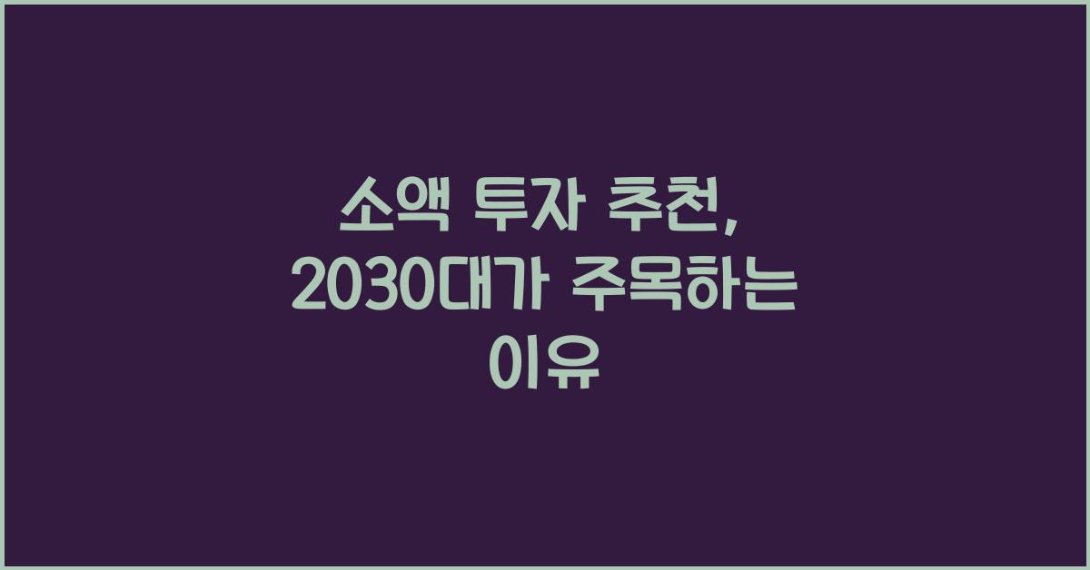 소액 투자 추천