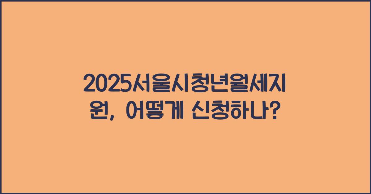 2025서울시청년월세지원