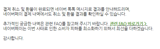 네이버페이 환불 방법 사진3