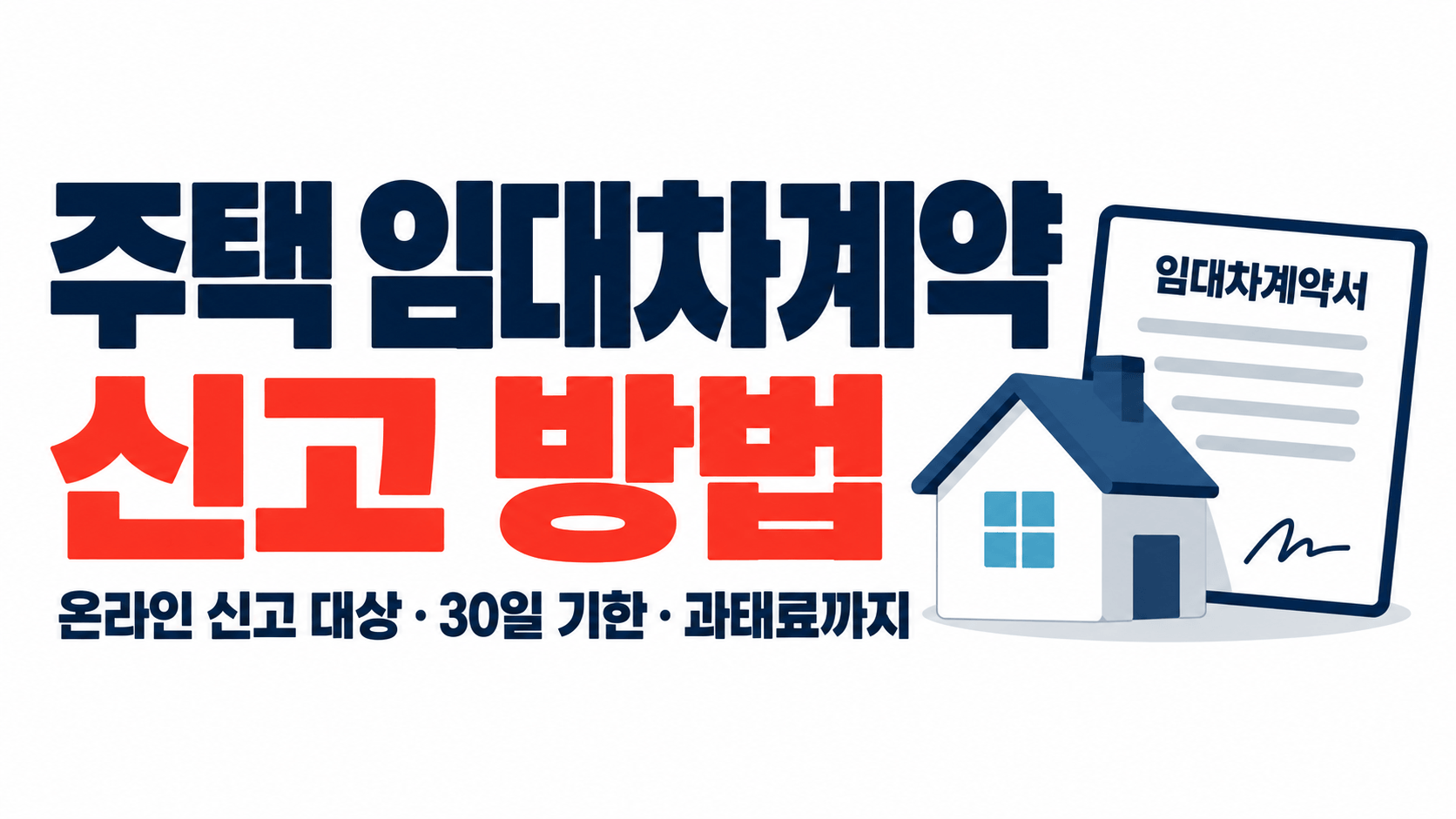 주택 임대차계약 신고 방법|온라인 신고 대상·30일 기한·과태료까지 정리