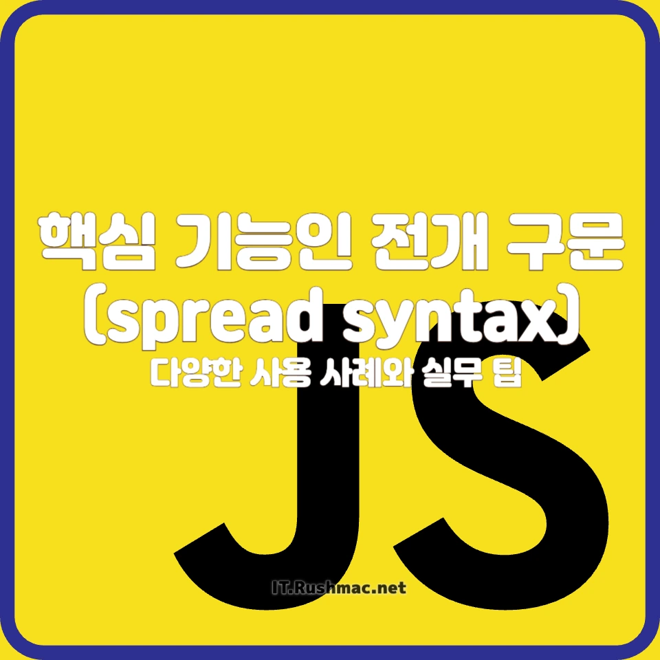 자바스크립트 전개 구문(spread syntax)