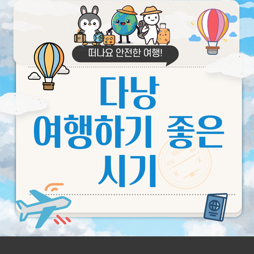 다낭 여행하기 좋은 시기