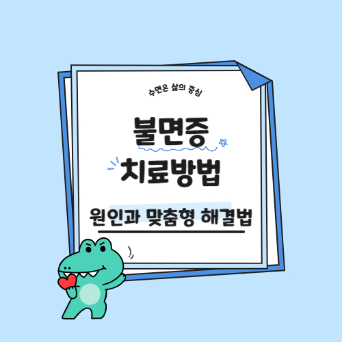 불면증 치료방법