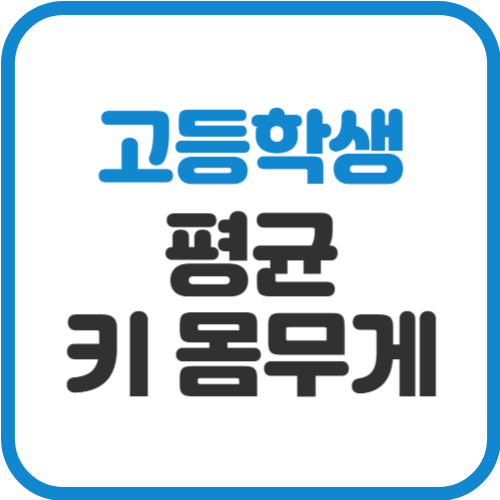 고등학생-평균-키-몸무게