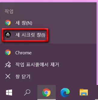 작업표시줄크롬아이콘시크릿모드되살리기_5