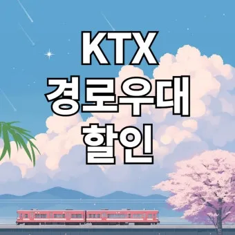 KTX 경로 할인 예매 방법 좌석 선택 모바일 발권_2