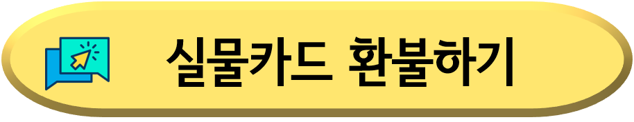 기후동행카드-환불