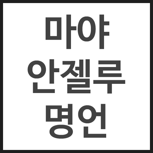 마야-안젤루-명언