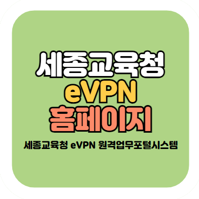 세종교육청 evpn