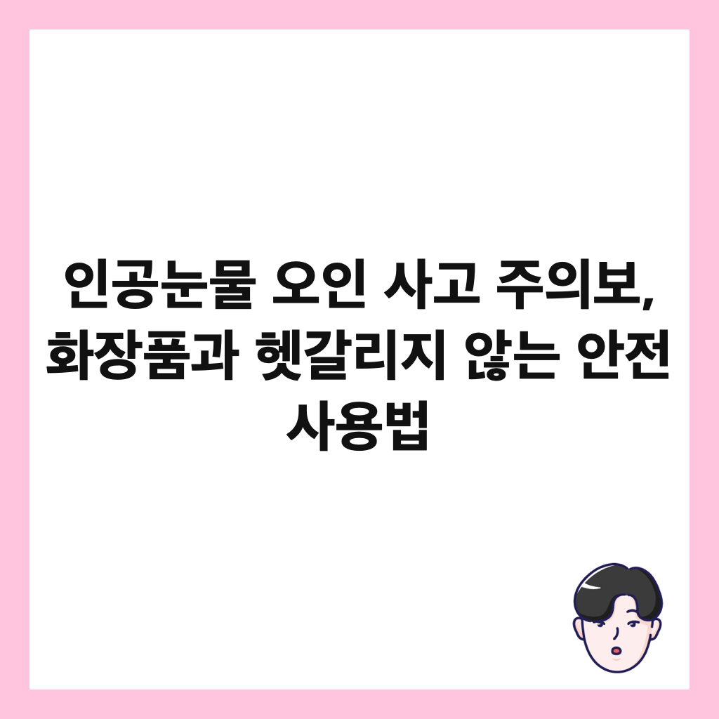 인공눈물 오인 사고 주의보, 화장품과 헷갈리지 않는 안전 사용법 썸네일