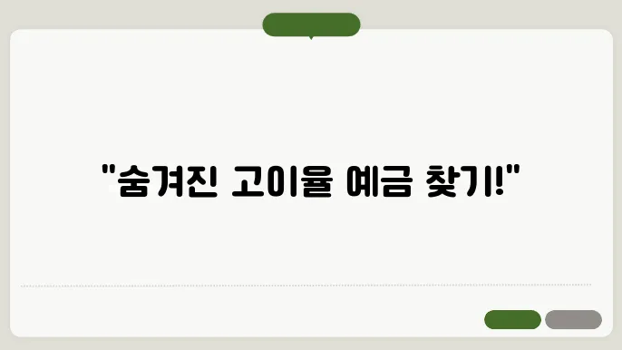 예금 이율 높은곳
