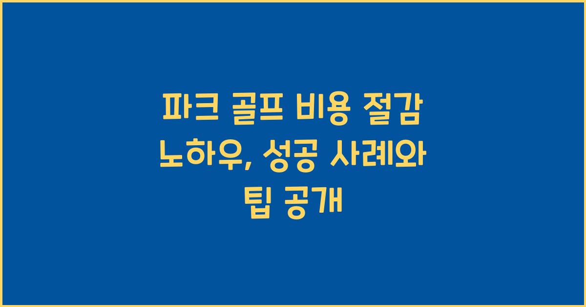 파크 골프 비용 절감 노하우