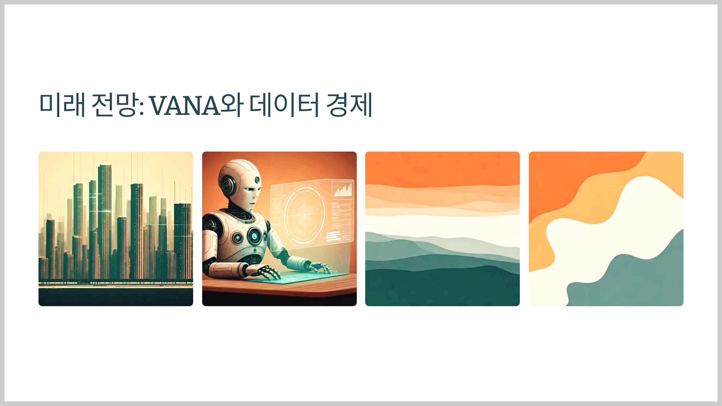 미래 전망: VANA와 데이터 경제