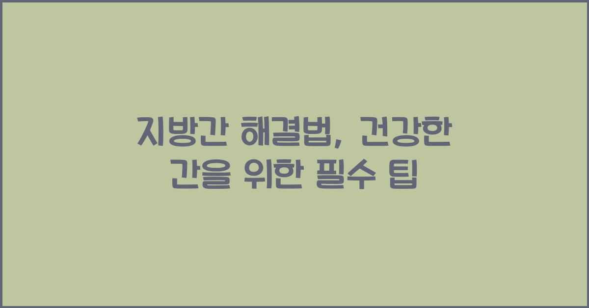 지방간 해결법