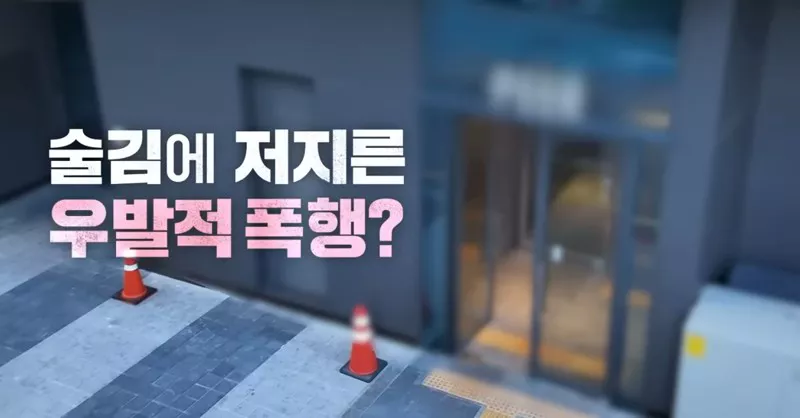 술김에 저지른 우발적 폭행? 자막 화면