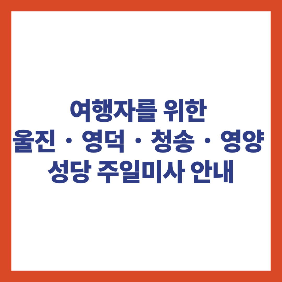 천주교 신자를 위한 울진, 영덕, 청송, 영양 성당 주일미사 안내