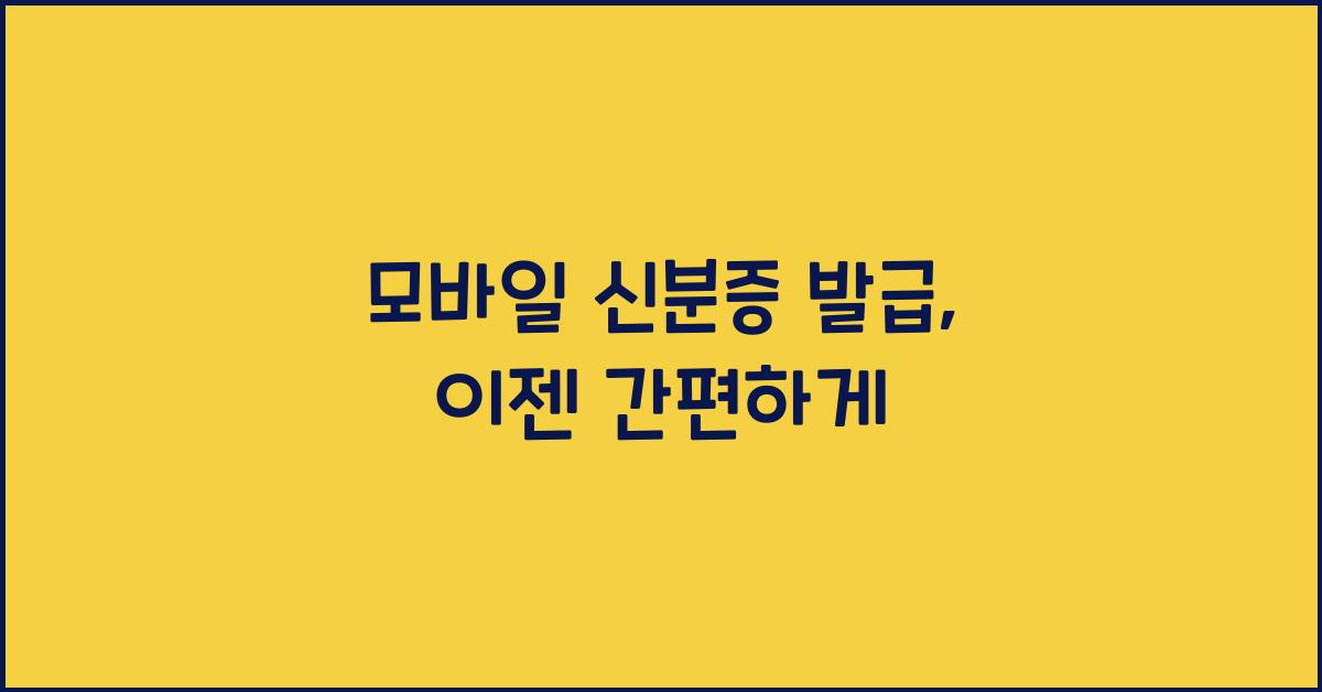 모바일 신분증 발급