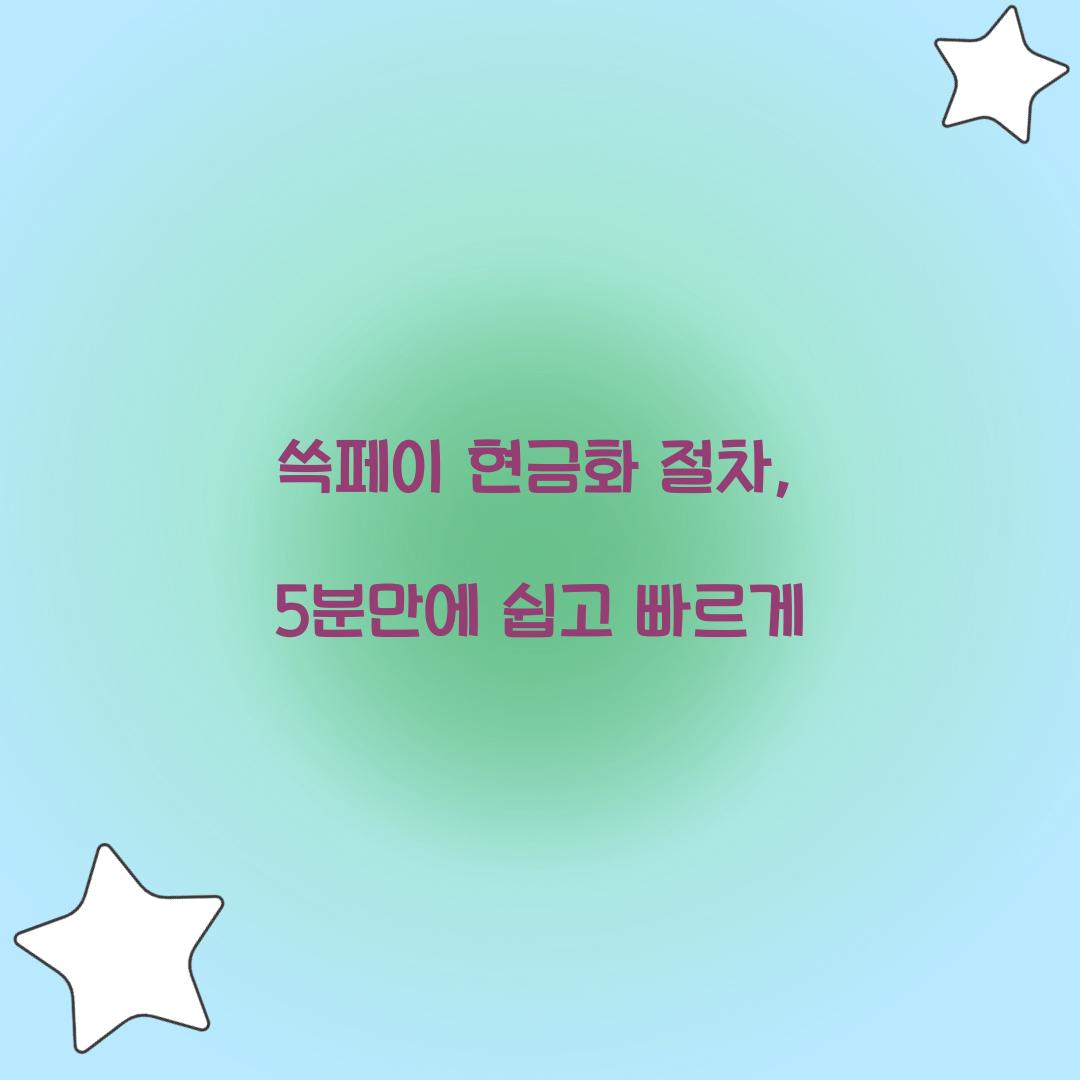 쓱페이 현금화 절차